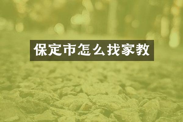 保定市怎么找家教