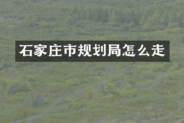 石家庄市规划局怎么走