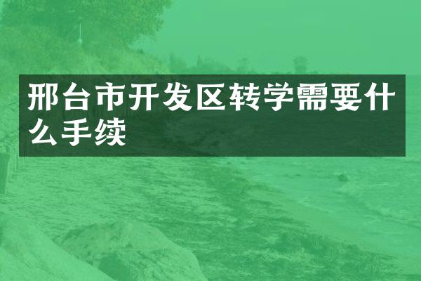 邢台市开发区转学需要什么手续
