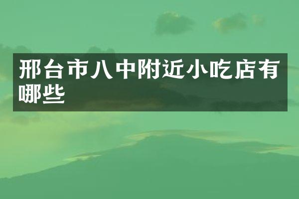 邢台市八中附近小吃店有哪些