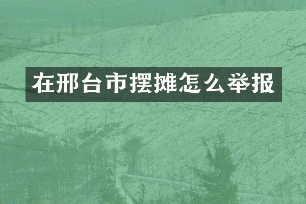 在邢台市摆摊怎么举报