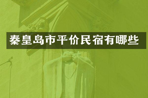 秦皇岛市平价民宿有哪些