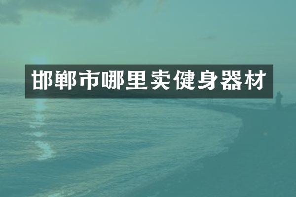 邯郸市哪里卖健身器材