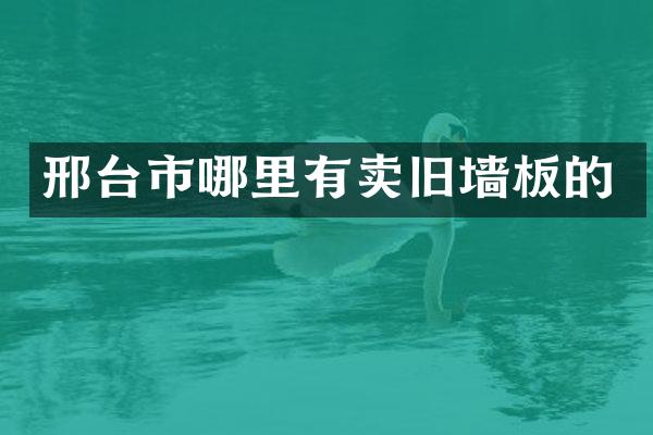 邢台市哪里有卖旧墙板的