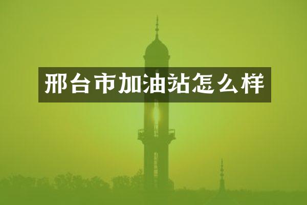 邢台市加油站怎么样