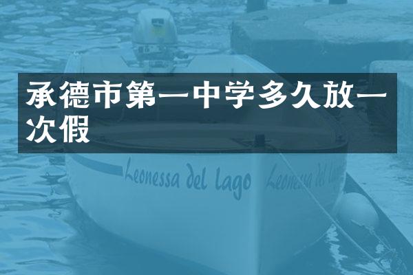 承德市第一中学多久放一次假