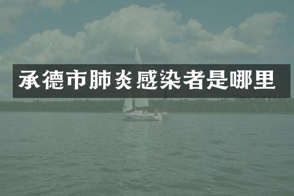 承德市肺炎感染者是哪里