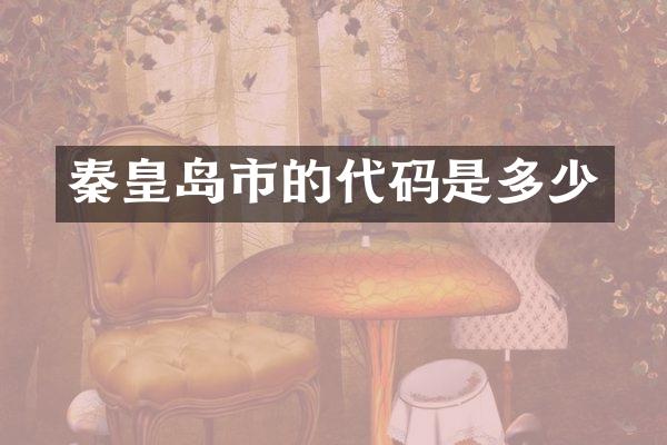 秦皇岛市的代码是多少