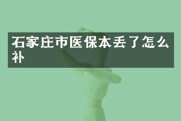 石家庄市医保本丢了怎么补