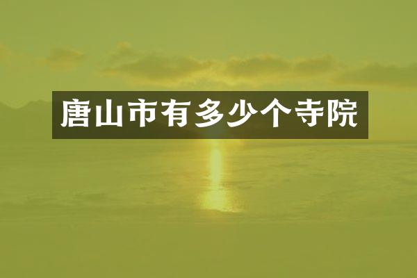 唐山市有多少个寺院