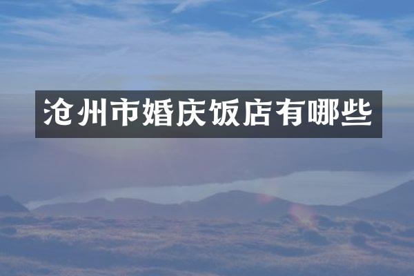 沧州市婚庆饭店有哪些