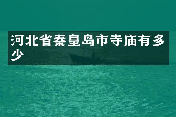 河北省秦皇岛市寺庙有多少