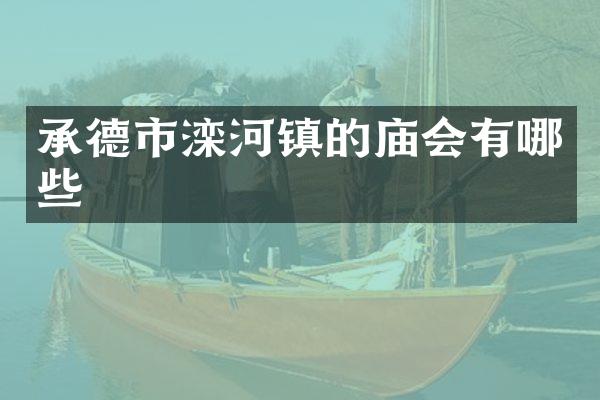 承德市滦河镇的庙会有哪些