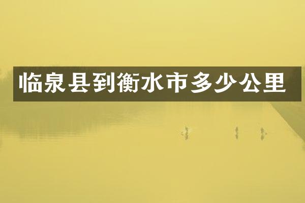 临泉县到衡水市多少公里