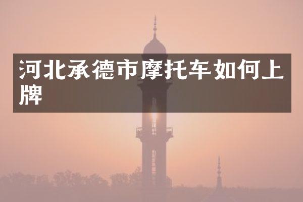 河北承德市摩托车如何上牌