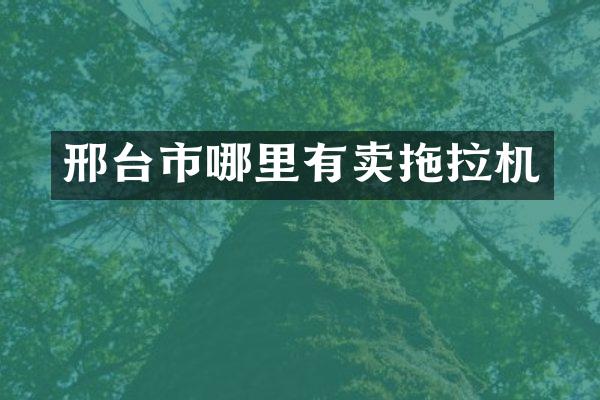 邢台市哪里有卖拖拉机