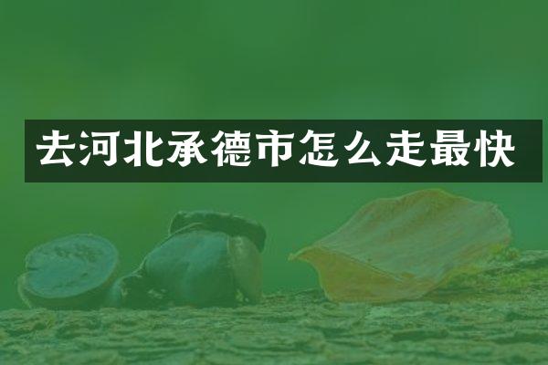 去河北承德市怎么走最快