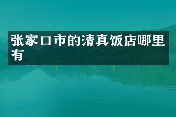 张家口市的清真饭店哪里有