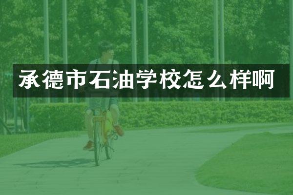 承德市石油学校怎么样啊