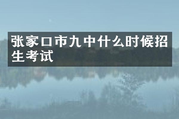 张家口市九中什么时候招生考试