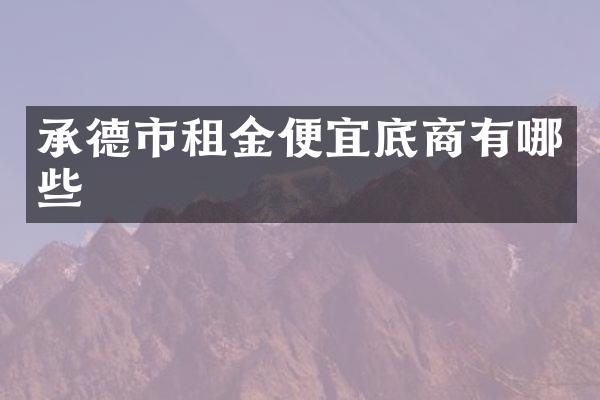 承德市租金便宜底商有哪些