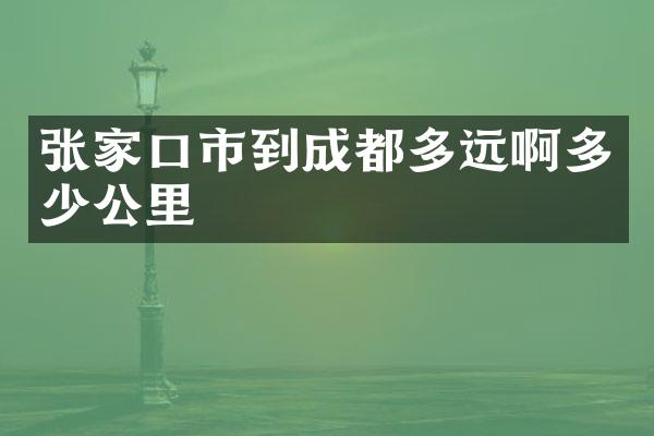 张家口市到成都多远啊多少公里