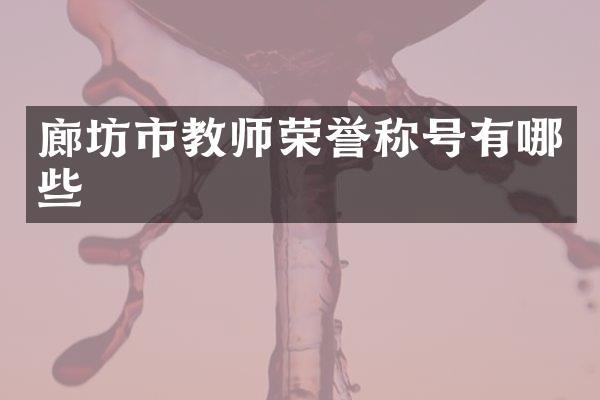 廊坊市教师荣誉称号有哪些