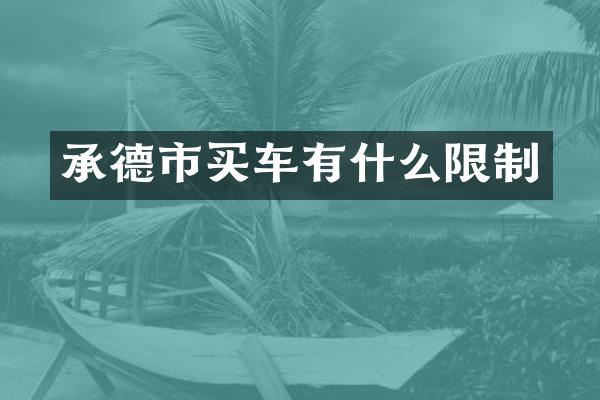承德市买车有什么限制