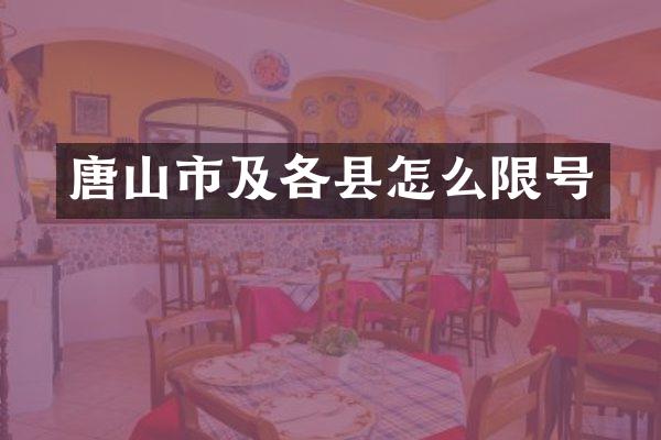 唐山市及各县怎么限号