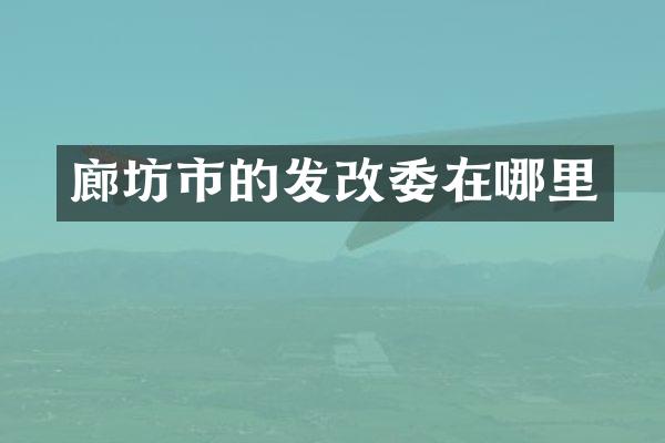 廊坊市的发改委在哪里