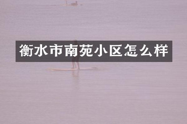 衡水市南苑小区怎么样