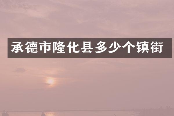 承德市隆化县多少个镇街