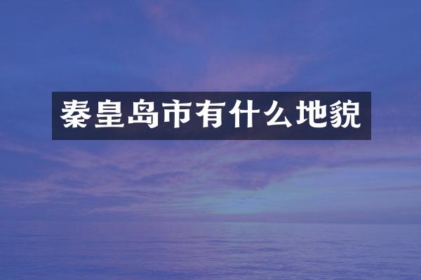 秦皇岛市有什么地貌