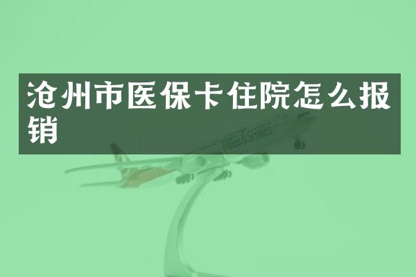 沧州市医保卡住院怎么报销