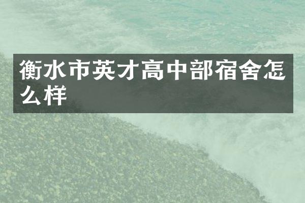衡水市英才高中部宿舍怎么样