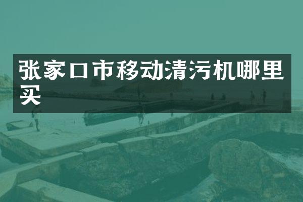 张家口市移动清污机哪里买