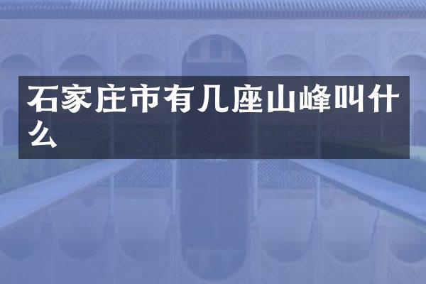 石家庄市有几座山峰叫什么