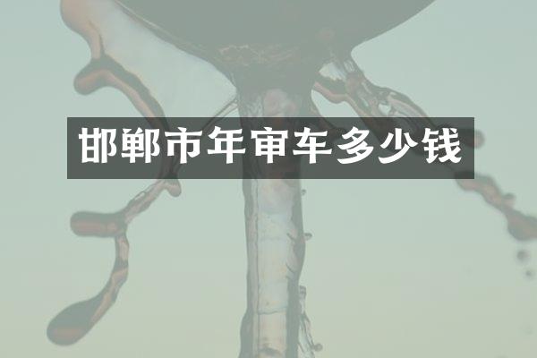 邯郸市年审车多少钱