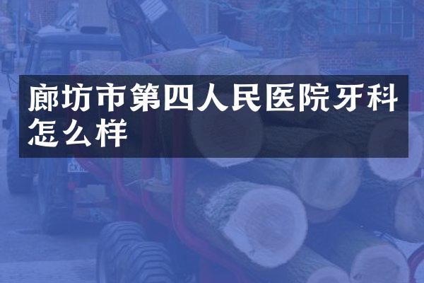 廊坊市第四人民医院牙科怎么样