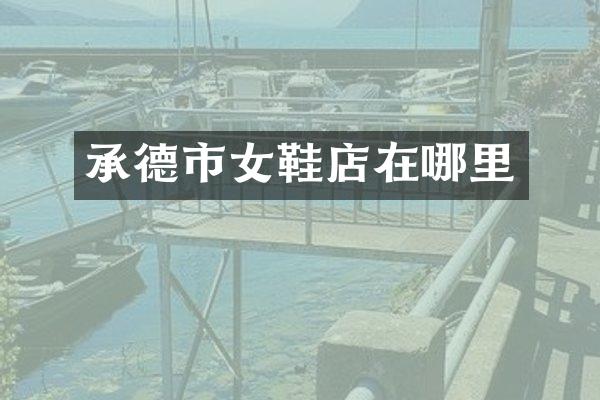 承德市女鞋店在哪里