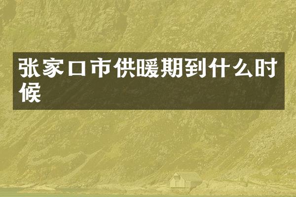 张家口市供暖期到什么时候