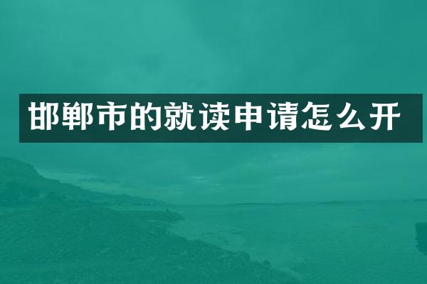 邯郸市的就读申请怎么开