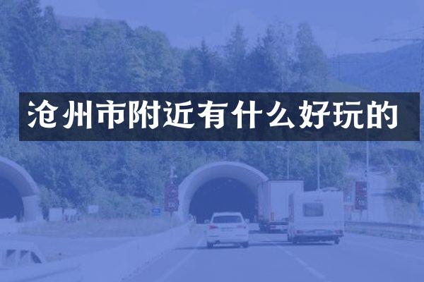 沧州市附近有什么好玩的