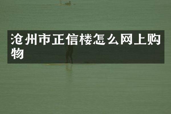 沧州市正信楼怎么网上购物