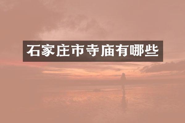 石家庄市寺庙有哪些