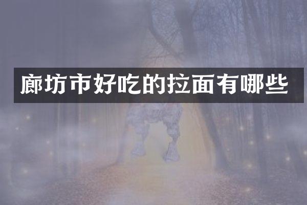 廊坊市好吃的拉面有哪些