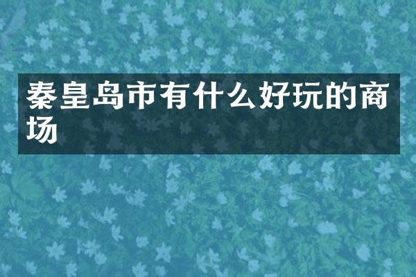 秦皇岛市有什么好玩的商场