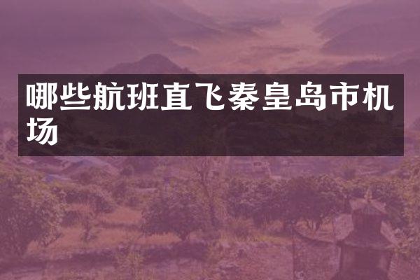 哪些航班直飞秦皇岛市机场