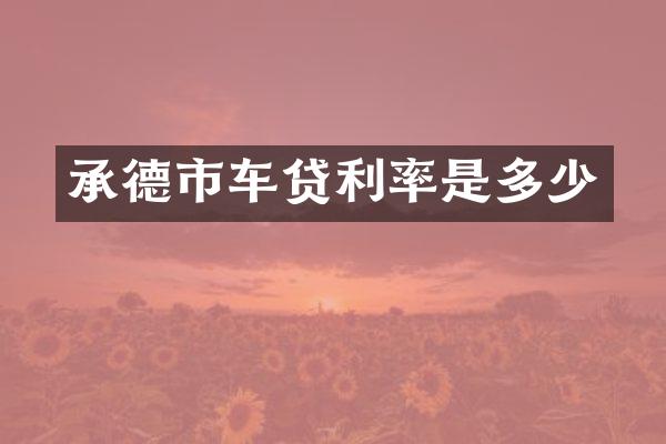 承德市车贷利率是多少