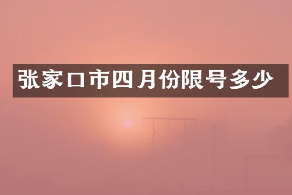 张家口市四月份限号多少